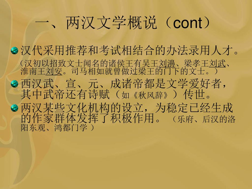 一、两汉文学概说（cont） 汉代采用推荐和考试相结合的办法录用人才。