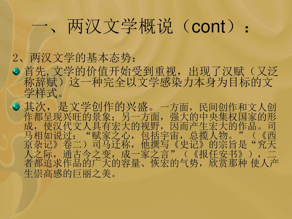 一、两汉文学概说（cont）： 2、两汉文学的基本态势：