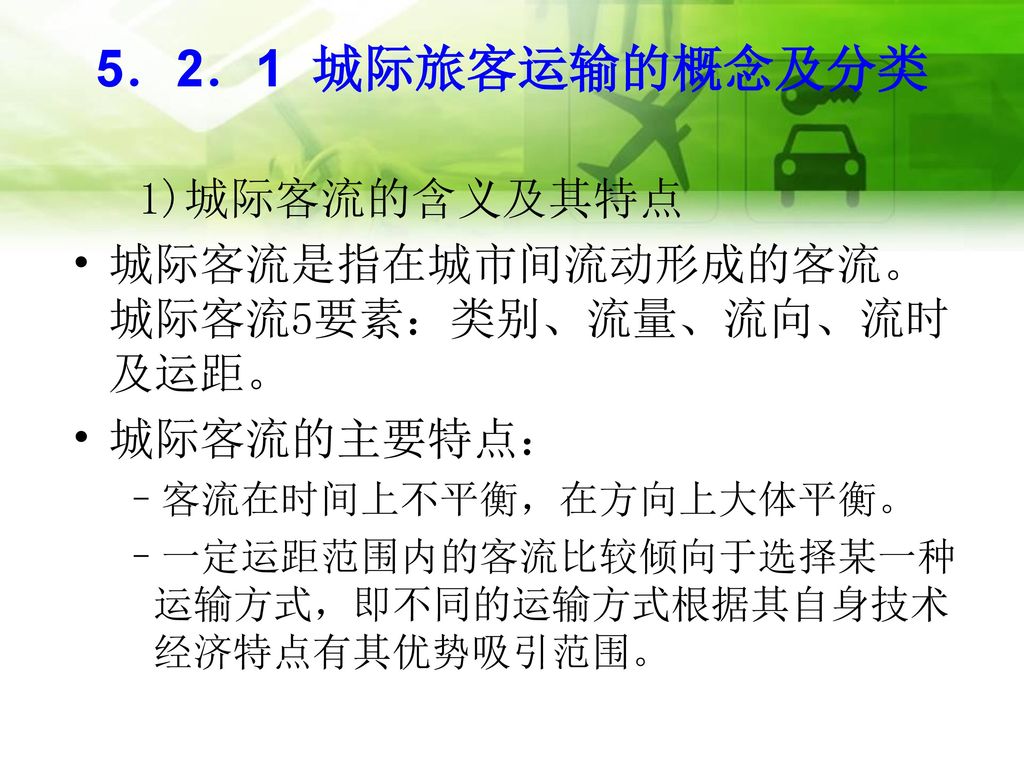 5．2．1 城际旅客运输的概念及分类 1)城际客流的含义及其特点