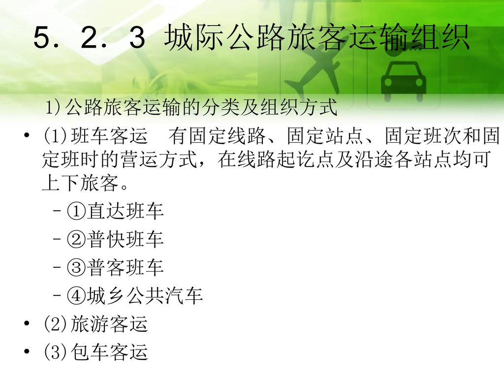 5．2．3 城际公路旅客运输组织 1)公路旅客运输的分类及组织方式