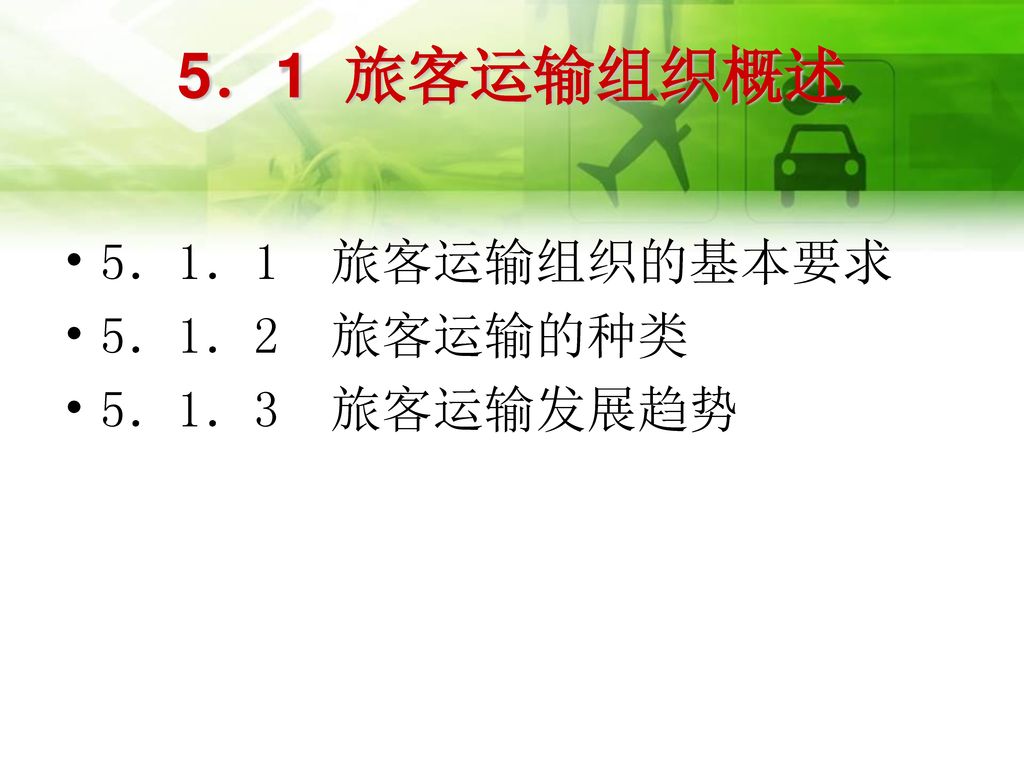 5．1 旅客运输组织概述 5．1．1 旅客运输组织的基本要求 5．1．2 旅客运输的种类 5．1．3 旅客运输发展趋势