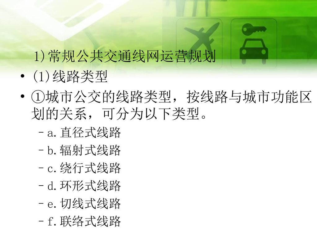 ①城市公交的线路类型，按线路与城市功能区划的关系，可分为以下类型。