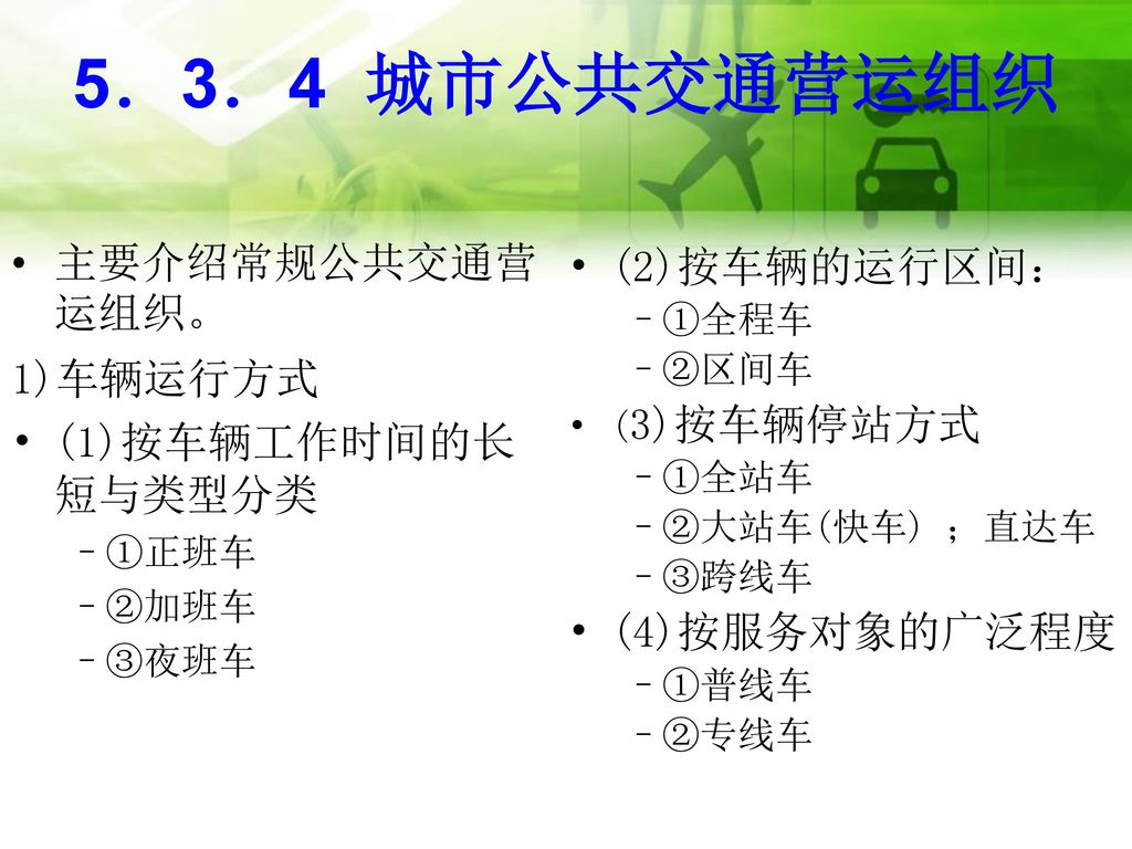 5．3．4 城市公共交通营运组织 主要介绍常规公共交通营运组织。 (2)按车辆的运行区间： 1)车辆运行方式