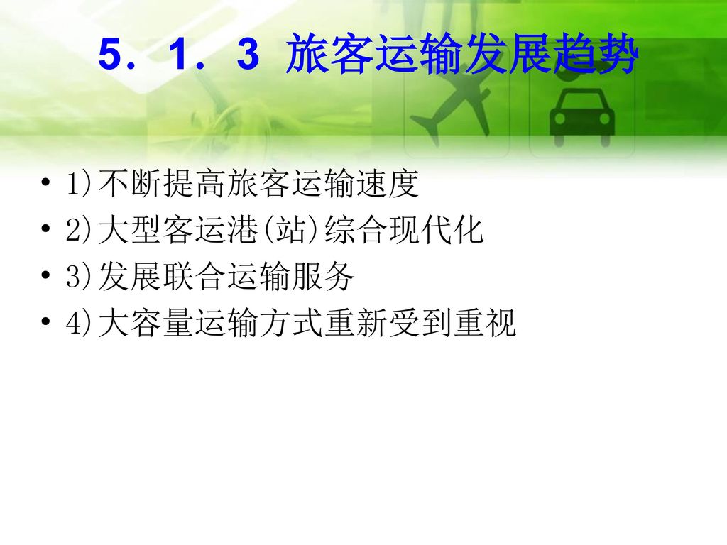 5．1．3 旅客运输发展趋势 1)不断提高旅客运输速度 2)大型客运港(站)综合现代化 3)发展联合运输服务 4)大容量运输方式重新受到重视