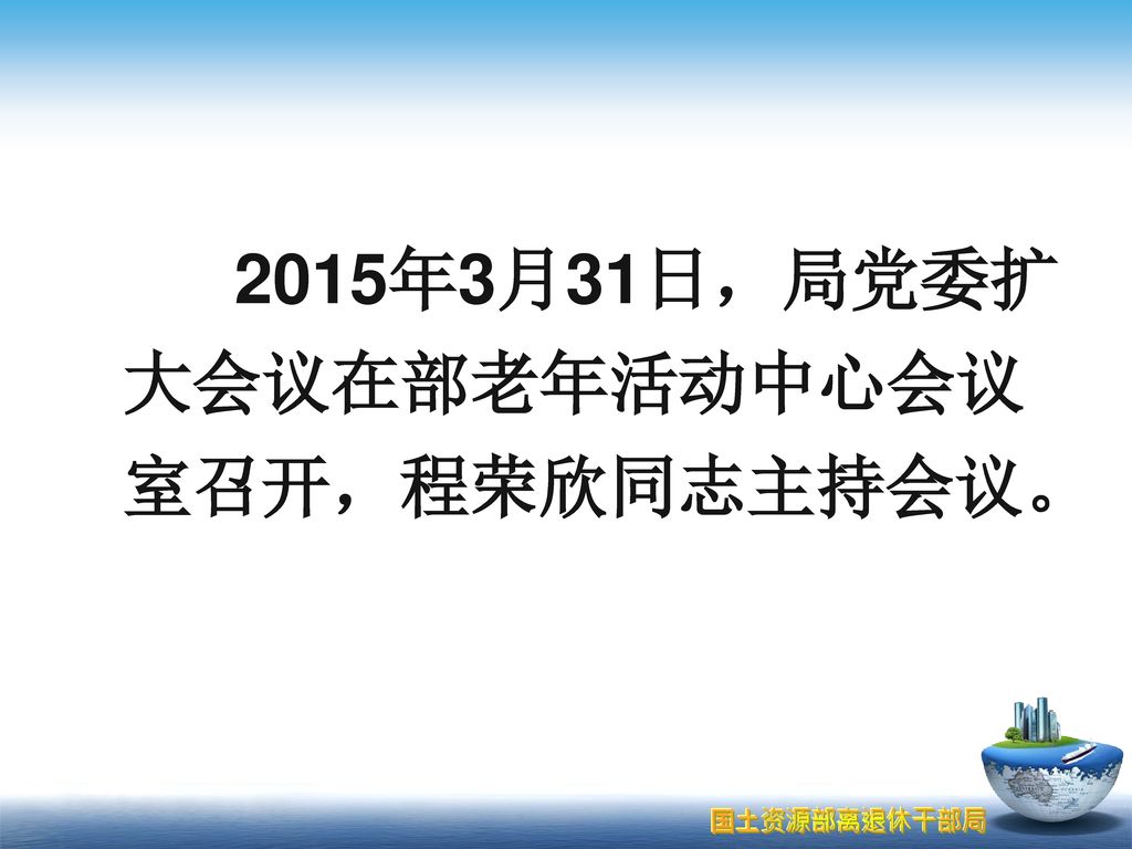 2015年3月31日，局党委扩大会议在部老年活动中心会议室召开，程荣欣同志主持会议。