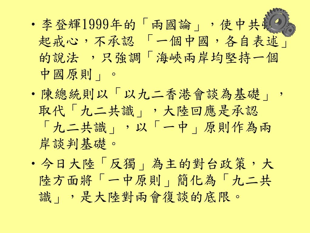 李登輝1999年的「兩國論」，使中共頓起戒心，不承認 「一個中國，各自表述」的說法 ，只強調「海峽兩岸均堅持一個中國原則」。