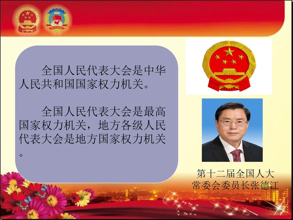 全国人民代表大会是中华人民共和国国家权力机关。