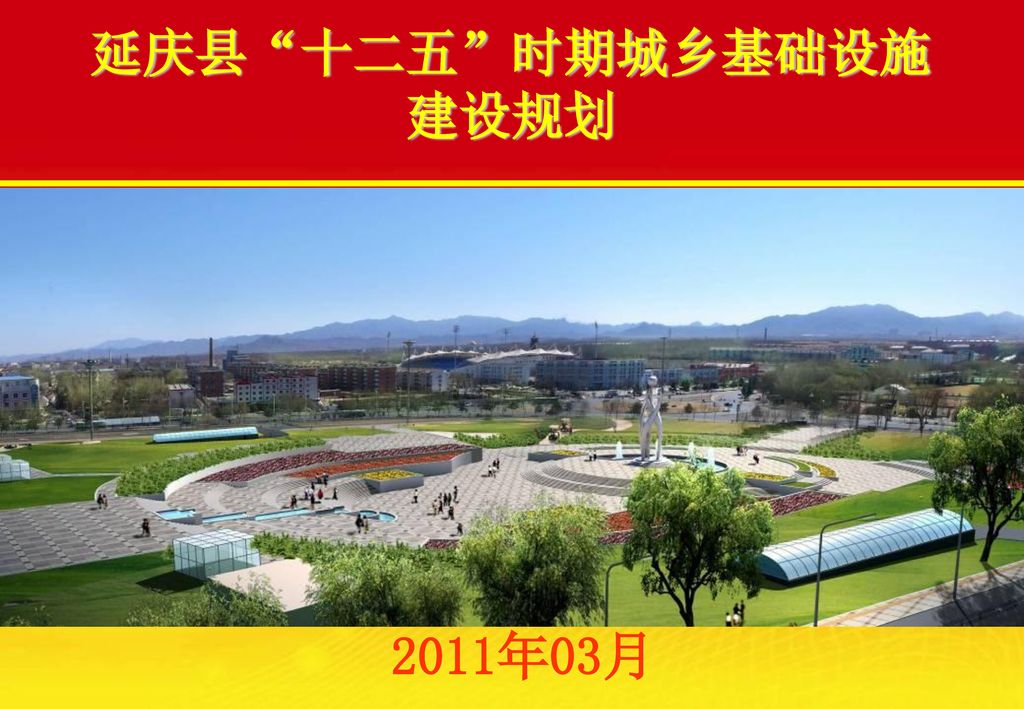 延庆县 十二五 时期城乡基础设施 建设规划 2011年03月