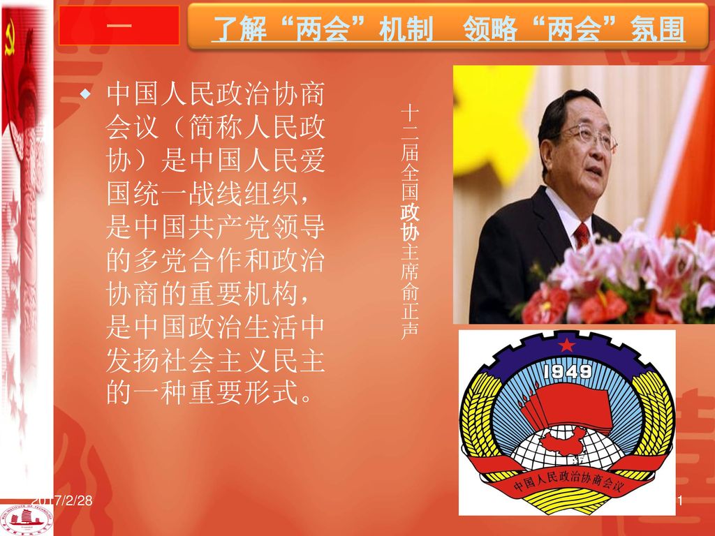 了解 两会 机制 领略 两会 氛围 一. 中国人民政治协商会议（简称人民政协）是中国人民爱国统一战线组织，是中国共产党领导的多党合作和政治协商的重要机构，是中国政治生活中发扬社会主义民主的一种重要形式。
