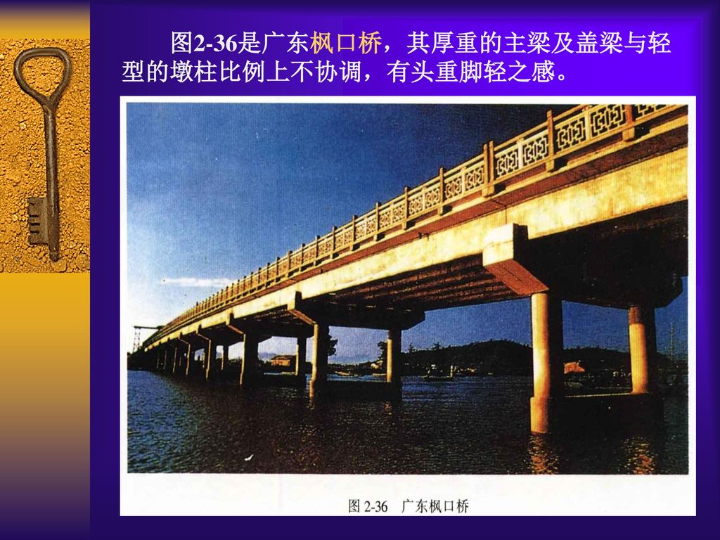 图2-36是广东枫口桥，其厚重的主梁及盖梁与轻型的墩柱比例上不协调，有头重脚轻之感。