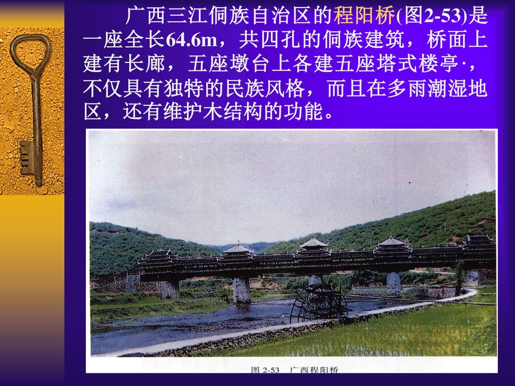 广西三江侗族自治区的程阳桥(图2-53)是一座全长64