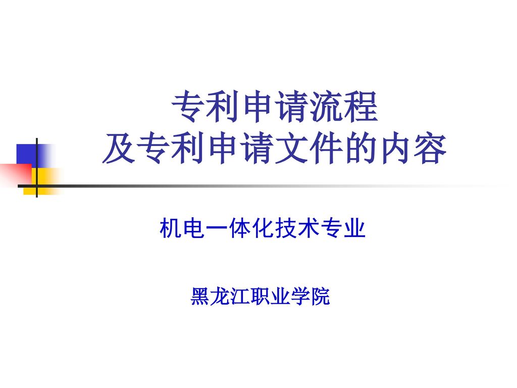 专利申请流程 及专利申请文件的内容 机电一体化技术专业 黑龙江职业学院