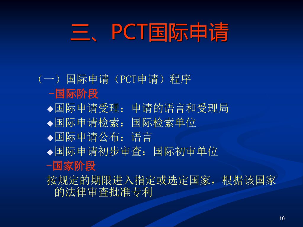 三、PCT国际申请 （一）国际申请（PCT申请）程序 -国际阶段 国际申请受理：申请的语言和受理局 国际申请检索：国际检索单位