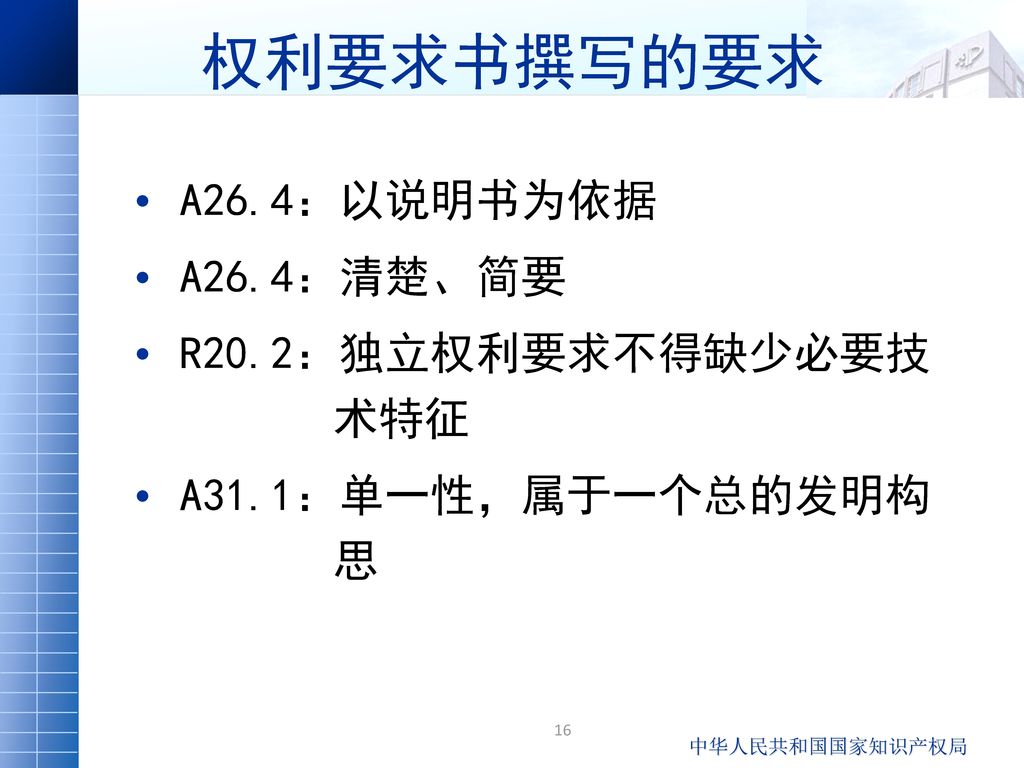 权利要求书撰写的要求 A26.4：以说明书为依据 A26.4：清楚、简要 R20.2：独立权利要求不得缺少必要技 术特征