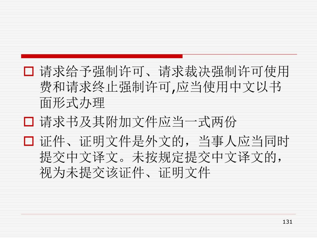 请求给予强制许可、请求裁决强制许可使用费和请求终止强制许可,应当使用中文以书面形式办理