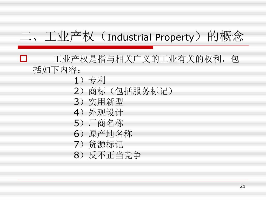 二、工业产权（Industrial Property）的概念