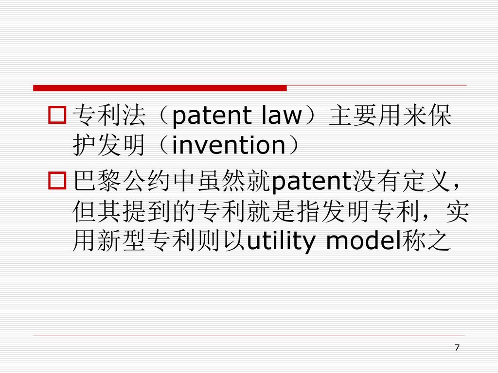 专利法（patent law）主要用来保护发明（invention）