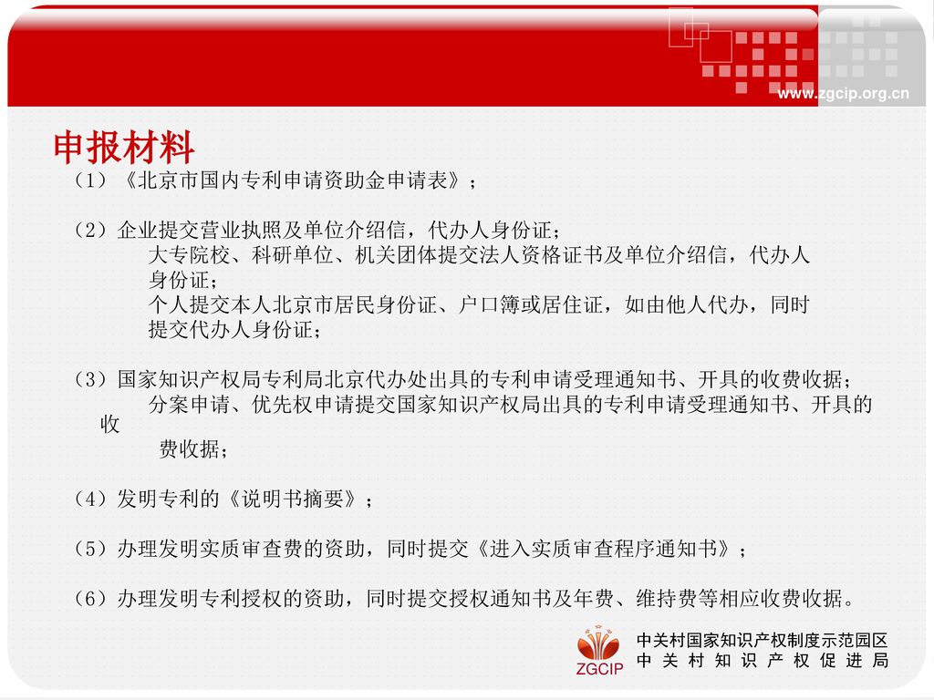申报材料 （1）《北京市国内专利申请资助金申请表》； （2）企业提交营业执照及单位介绍信，代办人身份证；