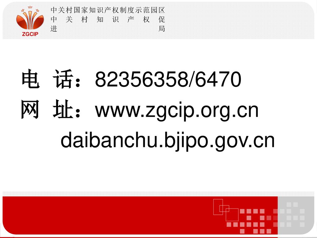 电 话： /6470 网 址：  daibanchu.bjipo.gov.cn