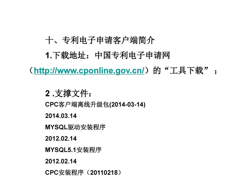 1.下载地址：中国专利电子申请网（  工具下载 ；