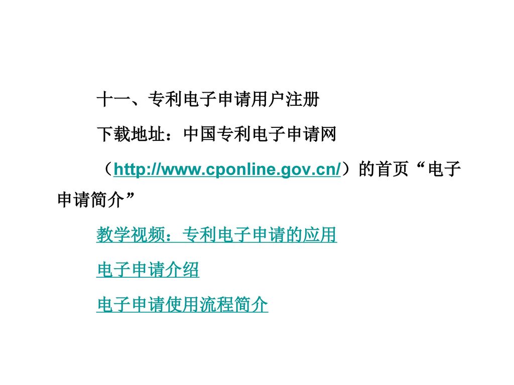 十一、专利电子申请用户注册 下载地址：中国专利电子申请网 （  cponline. gov