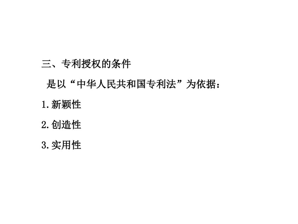三、专利授权的条件 是以 中华人民共和国专利法 为依据： 1.新颖性 2.创造性 3.实用性