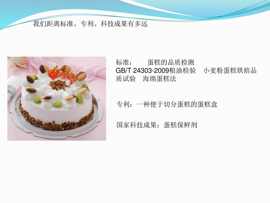 我们距离标准、专利、科技成果有多远 标准： 蛋糕的品质检测. GB/T 粮油检验 小麦粉蛋糕烘焙品质试验 海绵蛋糕法.