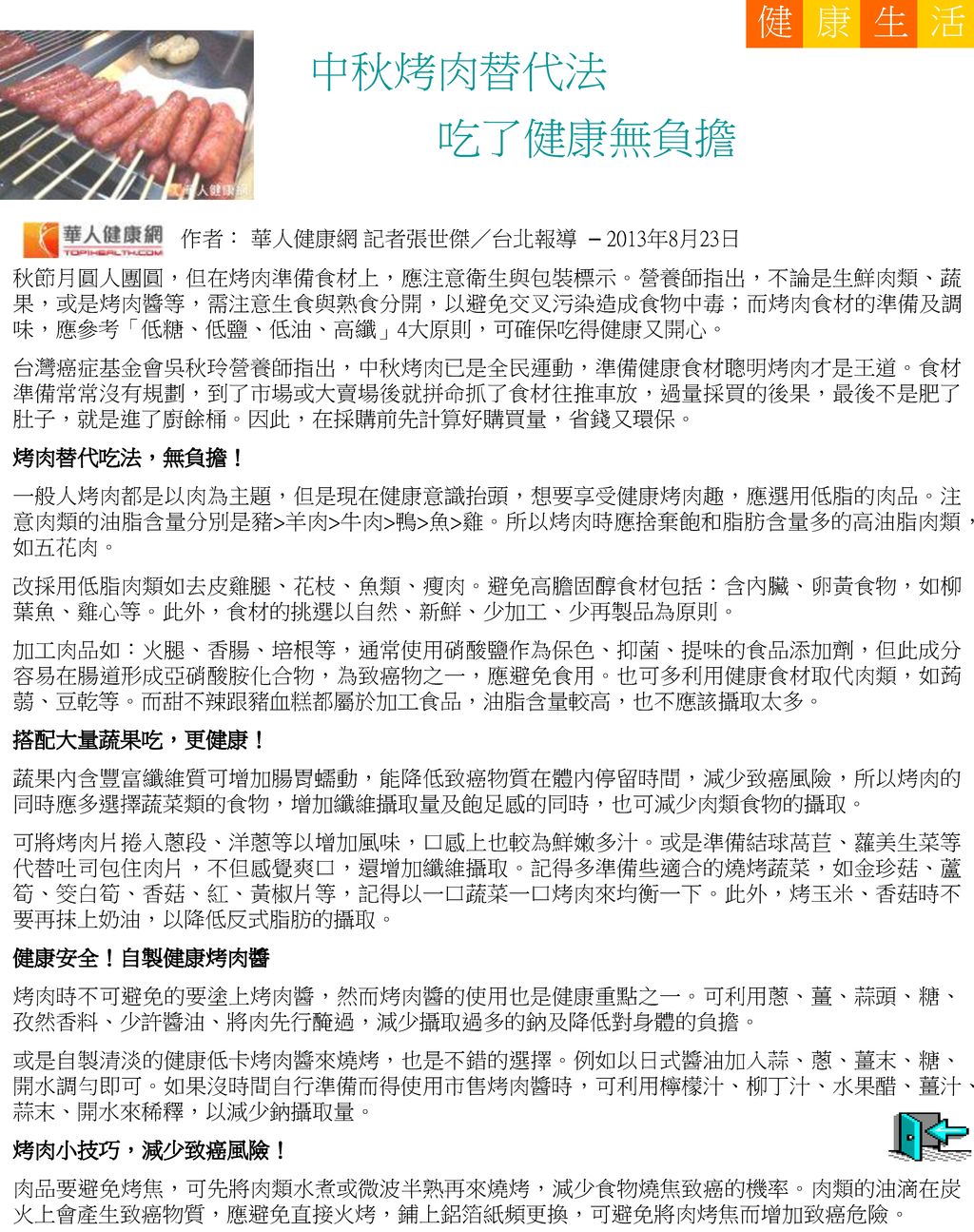 中秋烤肉替代法 吃了健康無負擔 健 康 活 生 作者： 華人健康網 記者張世傑／台北報導 – 2013年8月23日