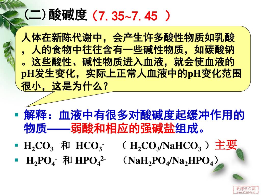 (二)酸碱度 （7.35~7.45 ） 解释：血液中有很多对酸碱度起缓冲作用的物质——弱酸和相应的强碱盐组成。
