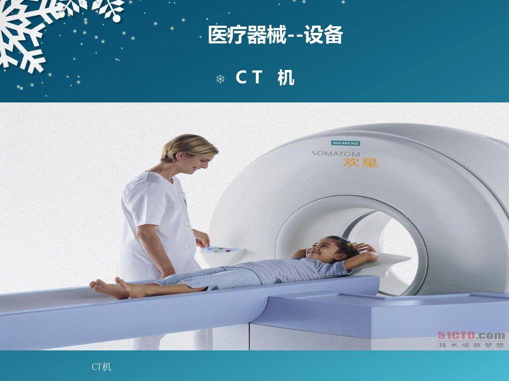 医疗器械--设备 C T 机 CT机
