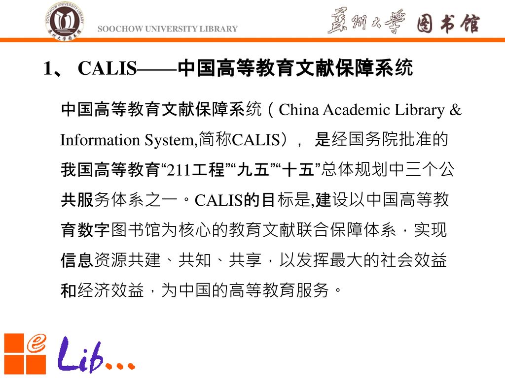 1、 CALIS——中国高等教育文献保障系统