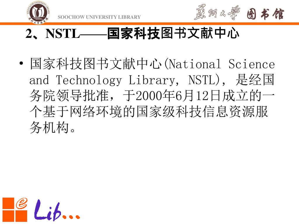 2、NSTL——国家科技图书文献中心 国家科技图书文献中心(National Science and Technology Library, NSTL), 是经国务院领导批准，于2000年6月12日成立的一个基于网络环境的国家级科技信息资源服务机构。