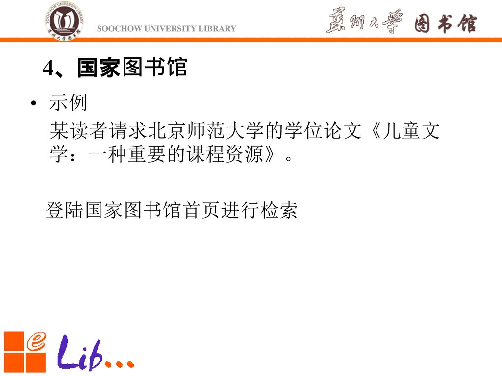 4、国家图书馆 示例 某读者请求北京师范大学的学位论文《儿童文学：一种重要的课程资源》。 登陆国家图书馆首页进行检索