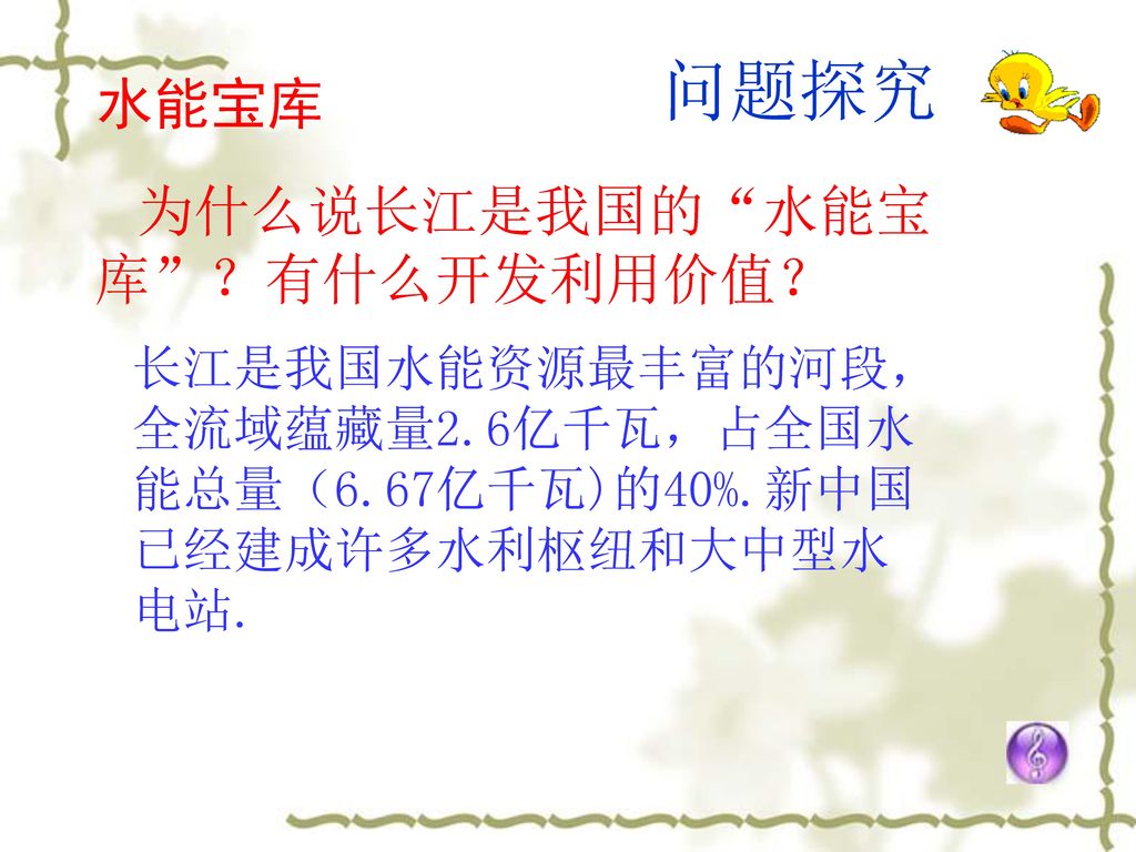 问题探究 水能宝库 为什么说长江是我国的 水能宝库 ？有什么开发利用价值？