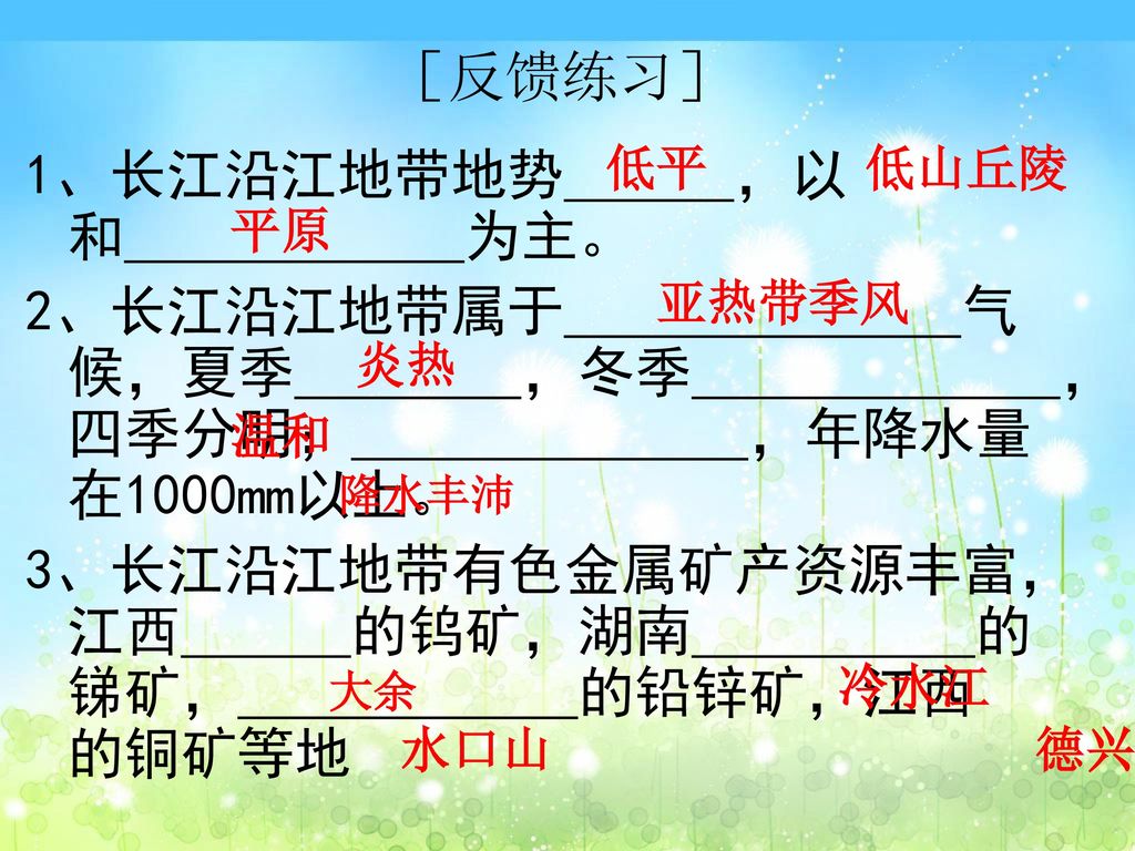 2、长江沿江地带属于 气候，夏季 ，冬季 ，四季分明； ，年降水量在1000mm以上。