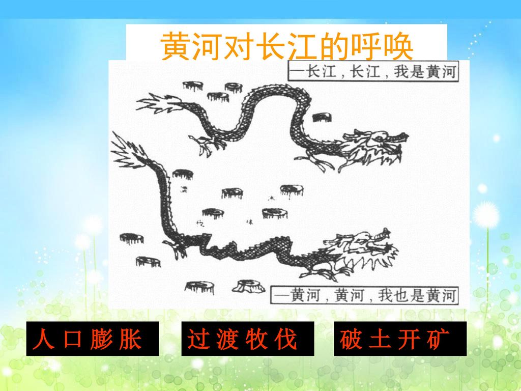 黄河对长江的呼唤 人 口 膨 胀 过 渡 牧 伐 破 土 开 矿