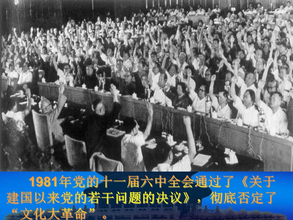 1981年党的十一届六中全会通过了《关于 建国以来党的若干问题的决议》，彻底否定了 文化大革命 。