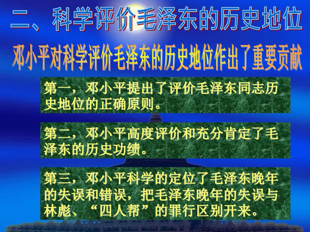 二、科学评价毛泽东的历史地位 邓小平对科学评价毛泽东的历史地位作出了重要贡献 第一，邓小平提出了评价毛泽东同志历史地位的正确原则。
