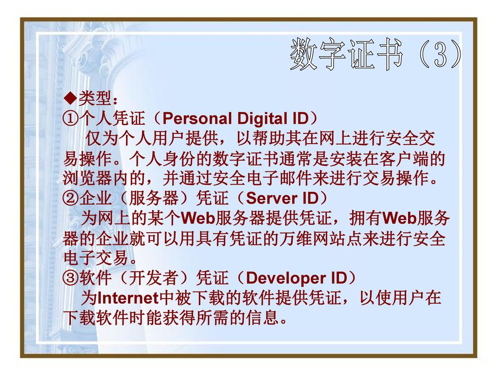 数字证书（3） 类型： ①个人凭证（Personal Digital ID）