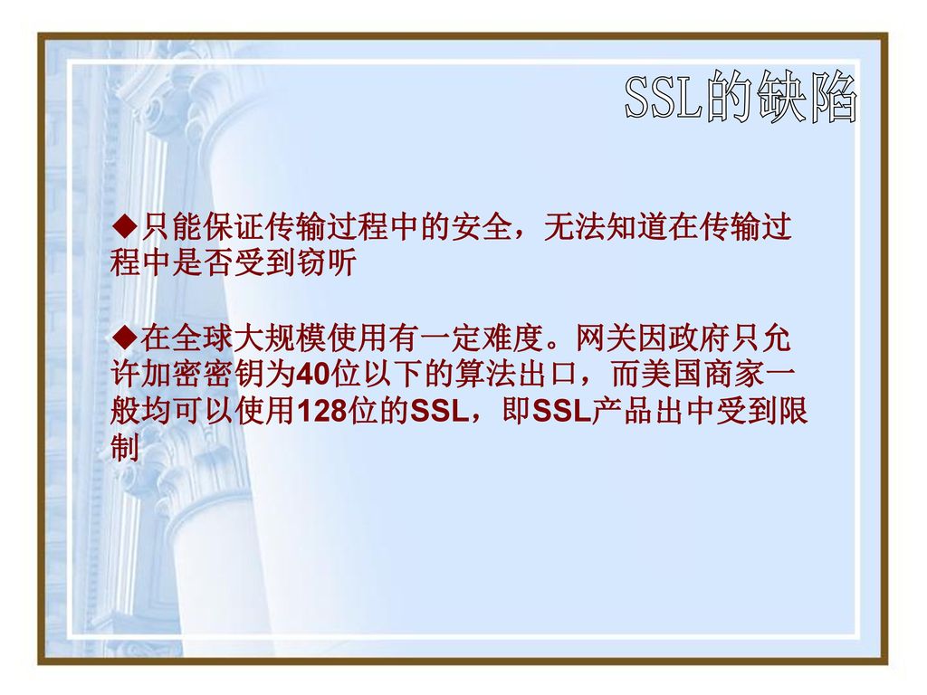 SSL的缺陷 只能保证传输过程中的安全，无法知道在传输过程中是否受到窃听
