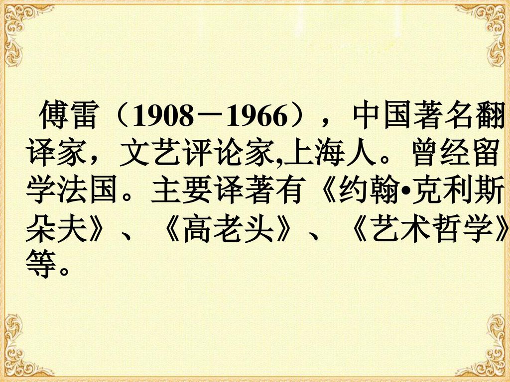 傅雷（1908－1966），中国著名翻译家，文艺评论家,上海人。曾经留学法国。主要译著有《约翰•克利斯朵夫》、《高老头》、《艺术哲学》等。