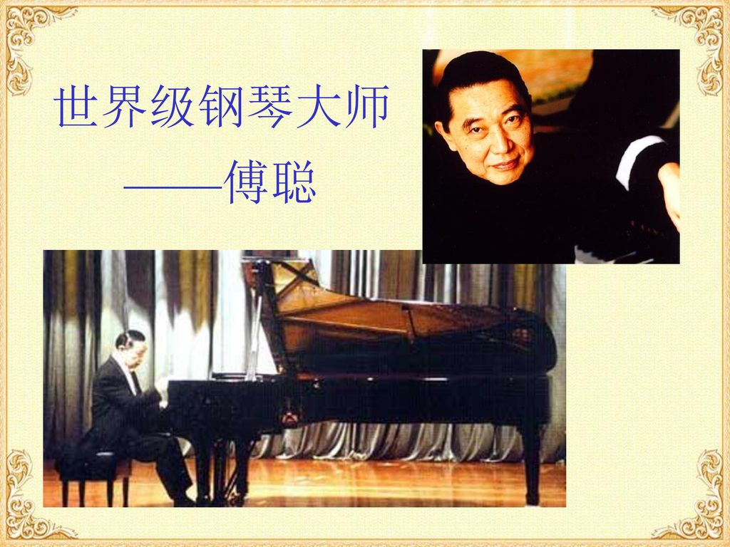 世界级钢琴大师 ——傅聪