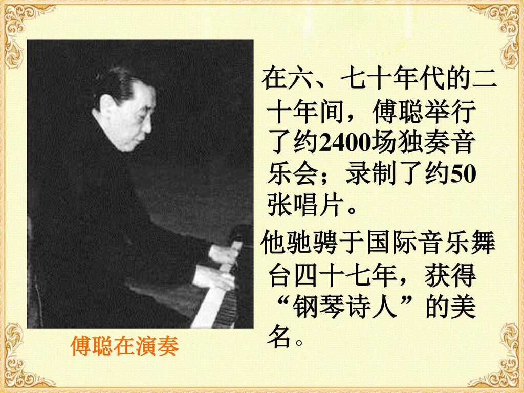 在六、七十年代的二十年间，傅聪举行了约2400场独奏音乐会；录制了约50张唱片。