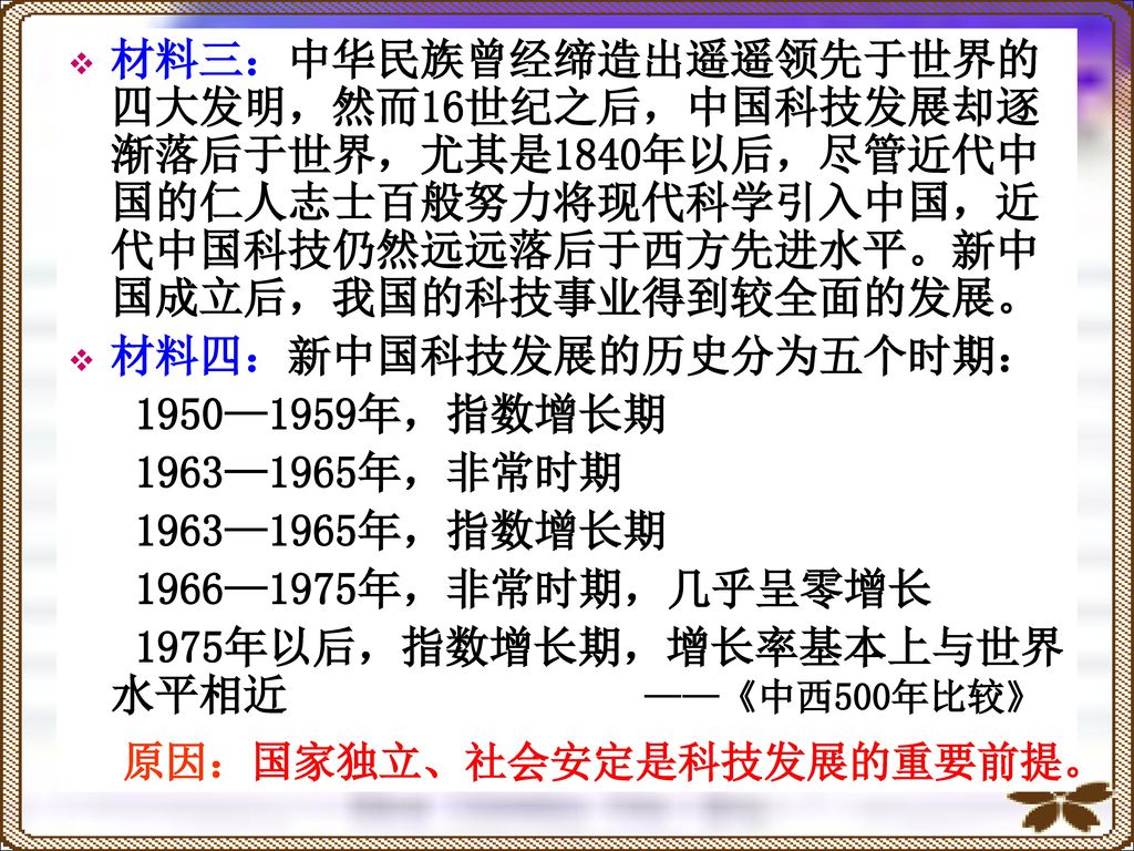 材料三：中华民族曾经缔造出遥遥领先于世界的四大发明，然而16世纪之后，中国科技发展却逐渐落后于世界，尤其是1840年以后，尽管近代中国的仁人志士百般努力将现代科学引入中国，近代中国科技仍然远远落后于西方先进水平。新中国成立后，我国的科技事业得到较全面的发展。