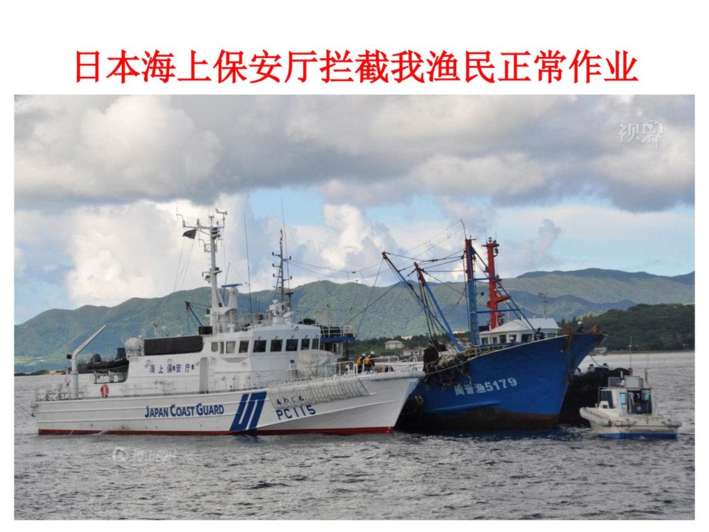 日本海上保安厅拦截我渔民正常作业