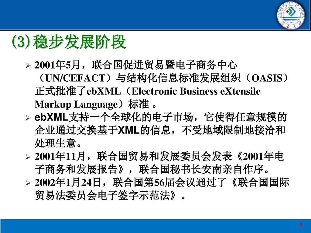 (3)稳步发展阶段 2001年5月，联合国促进贸易暨电子商务中心（UN/CEFACT）与结构化信息标准发展组织（OASIS）正式批准了ebXML（Electronic Business eXtensile Markup Language）标准 。