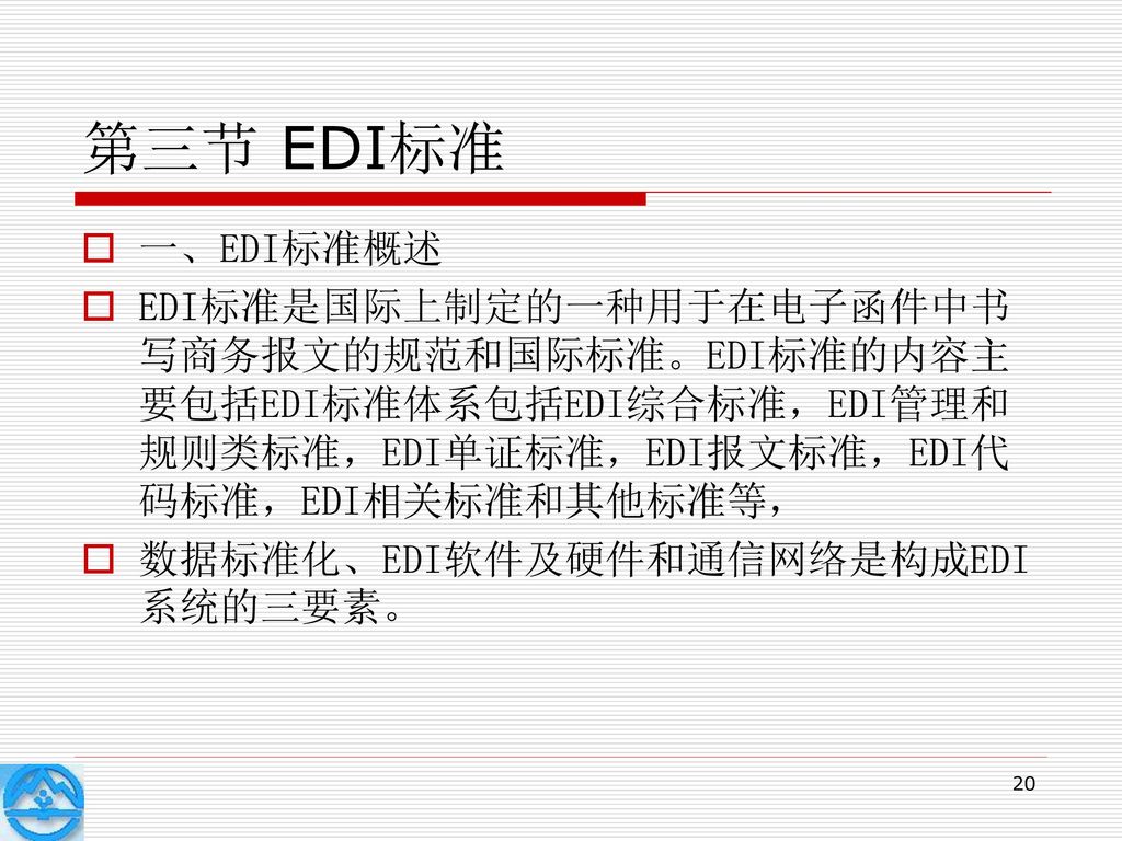 第三节 EDI标准 一、EDI标准概述. EDI标准是国际上制定的一种用于在电子函件中书写商务报文的规范和国际标准。EDI标准的内容主要包括EDI标准体系包括EDI综合标准，EDI管理和规则类标准，EDI单证标准，EDI报文标准，EDI代码标准，EDI相关标准和其他标准等，