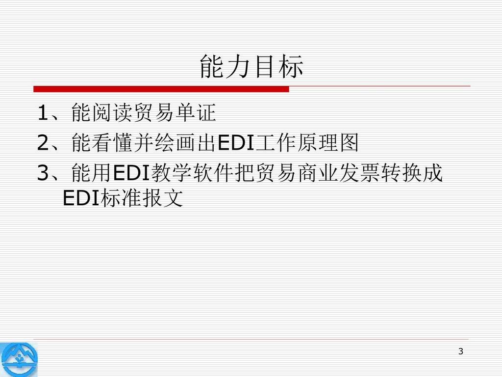 能力目标 1、能阅读贸易单证 2、能看懂并绘画出EDI工作原理图 3、能用EDI教学软件把贸易商业发票转换成EDI标准报文