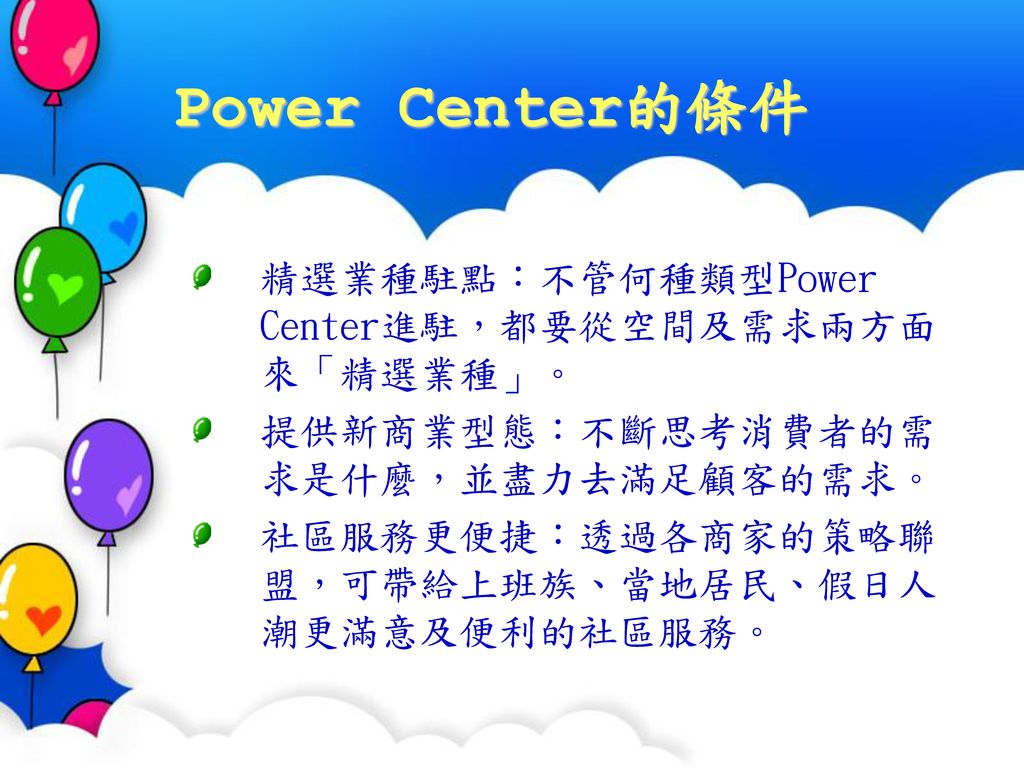 Power Center的條件 精選業種駐點：不管何種類型Power Center進駐，都要從空間及需求兩方面來「精選業種」。