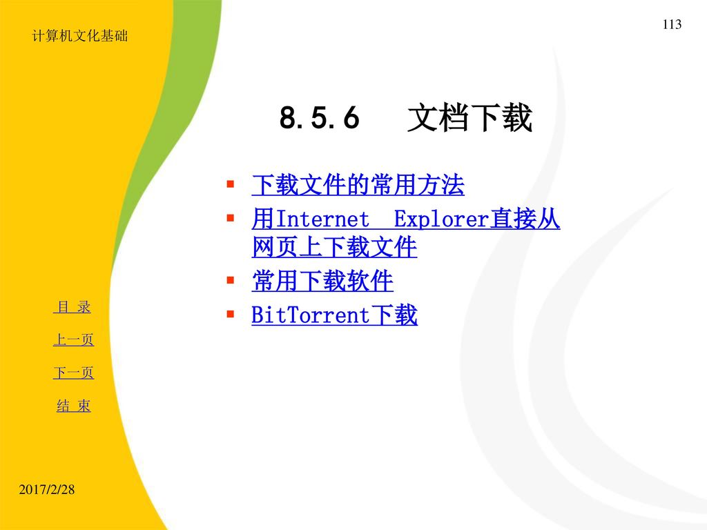 8.5.6 文档下载 下载文件的常用方法 用Internet Explorer直接从网页上下载文件 常用下载软件 BitTorrent下载